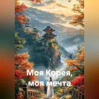 . Моя Корея, моя мечта