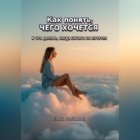Елена Любимова. Как понять, чего хочется. И что делать, когда ничего не хочется