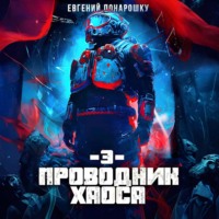 Евгений Понарошку. Проводник Хаоса. Книга 3