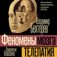 Владимир Бехтерев. Телепатия (Феномены мозга)