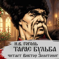 Николай Гоголь. Тарас Бульба (Н. В. Гоголь)