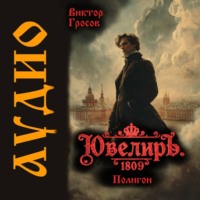 Виктор Гросов. Ювелиръ. 1809. Полигон
