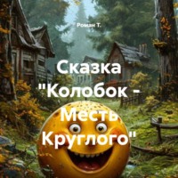 Роман Т.. Сказка «Колобок – Месть Круглого»