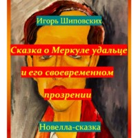 . Сказка о Меркуле удальце и его своевременном прозрении
