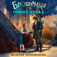. Брошенка в Синих Дубах