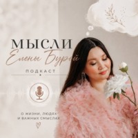 Елена Бурая. Как встретить того самого мужчину своей мечты?