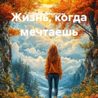 Дилара Шамигулова. Жизнь, когда мечтаешь