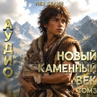 Лев Белин. Новый каменный век. Том III