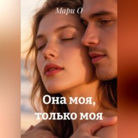 . Она моя, только моя