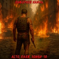 Наиль Эдуардович Выборнов. Лето, пляж, зомби 10