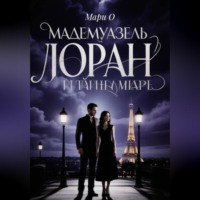 . Мадемуазель Лоран и тайна Маре