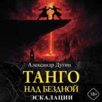 Александр Дугин. Танго над бездной. Эскалации