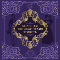 Коллектив авторов. Большая энциклопедия этикета