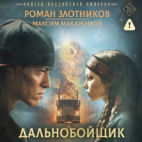 Роман Злотников. Индеец Российской империи. Дальнобойщик