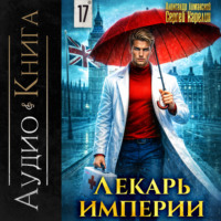 . Лекарь Империи 17
