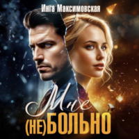 . Мне (НЕ) больно