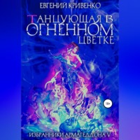 Евгений Кривенко. Танцующая в огненном цветке. Избранники Армагеддона 5