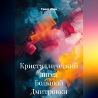 . Кристаллический ангел Большой Дмитровки