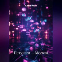 Саша Игин. Петушки — Москва
