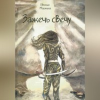 Евгения Машкина. Зажечь свечу