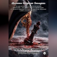 Коллетта Сайджаяни. Путь к трону: хроники рода Бородина