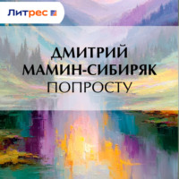 Дмитрий Мамин-Сибиряк. Попросту