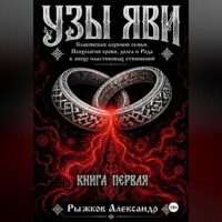 Александр Рыжков. Узы Яви. Славянская алхимия семьи. Книга первая.