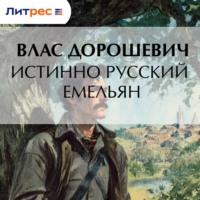 Влас Дорошевич. Истинно русский Емельян