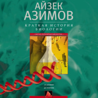 Айзек Азимов. Краткая история биологии. От алхимии до генетики