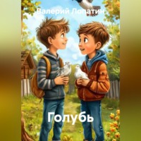 . Голубь