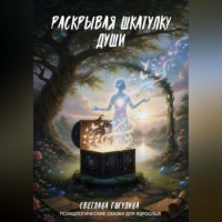 Светлана Гогулина. Раскрывая шкатулку души