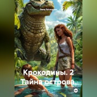 Лина Литенкова. Крокодины. 2 Тайна острова.