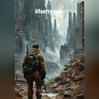 Татьяна Осипова. Импульс