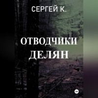 Сергей К.. Отводчики делян