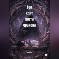 . Где спят кости дракона