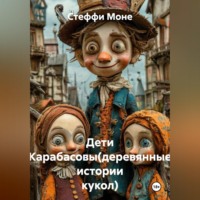 Стеффи Моне. Дети Карабасовы(деревянные истории кукол)