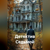 Ярослав Кичало. Детектив Седьмой
