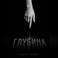 Тарас Панов. Глубина