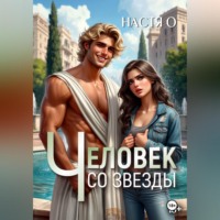 . Человек со звезды