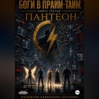 Валентин Сергеевич RakkenOne. Боги в Прйм-Тайм. Книга третья: Пантеон