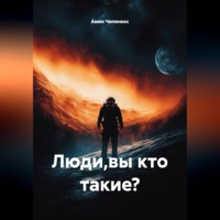 Амин Чипинкос. Люди Кто Вы Такие ?