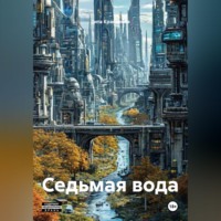Вита Крапивная. Седьмая вода