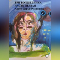 Дарья Родионова. Три волшебника. Часть первая