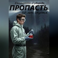 Екатерина Суворова. Пропасть. 10 лет спустя