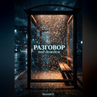 Василий Ковалев. РАЗГОВОР ПОД ДОЖДЕМ