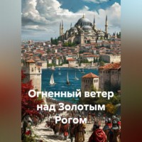 Михаил Мясников. Огненный ветер над Золотым Рогом