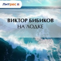 Виктор Иванович Бибиков. На лодке