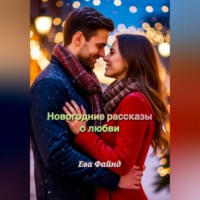 Ева Файнд. Новогодние рассказы о любви