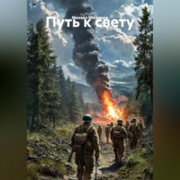 . Повесть: «Путь к свету»