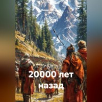 Михаил Мясников. 20000 лет назад